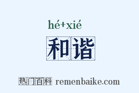 和谐是什么意思的图片